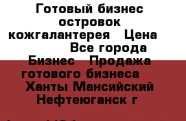 Готовый бизнес островок кожгалантерея › Цена ­ 99 000 - Все города Бизнес » Продажа готового бизнеса   . Ханты-Мансийский,Нефтеюганск г.